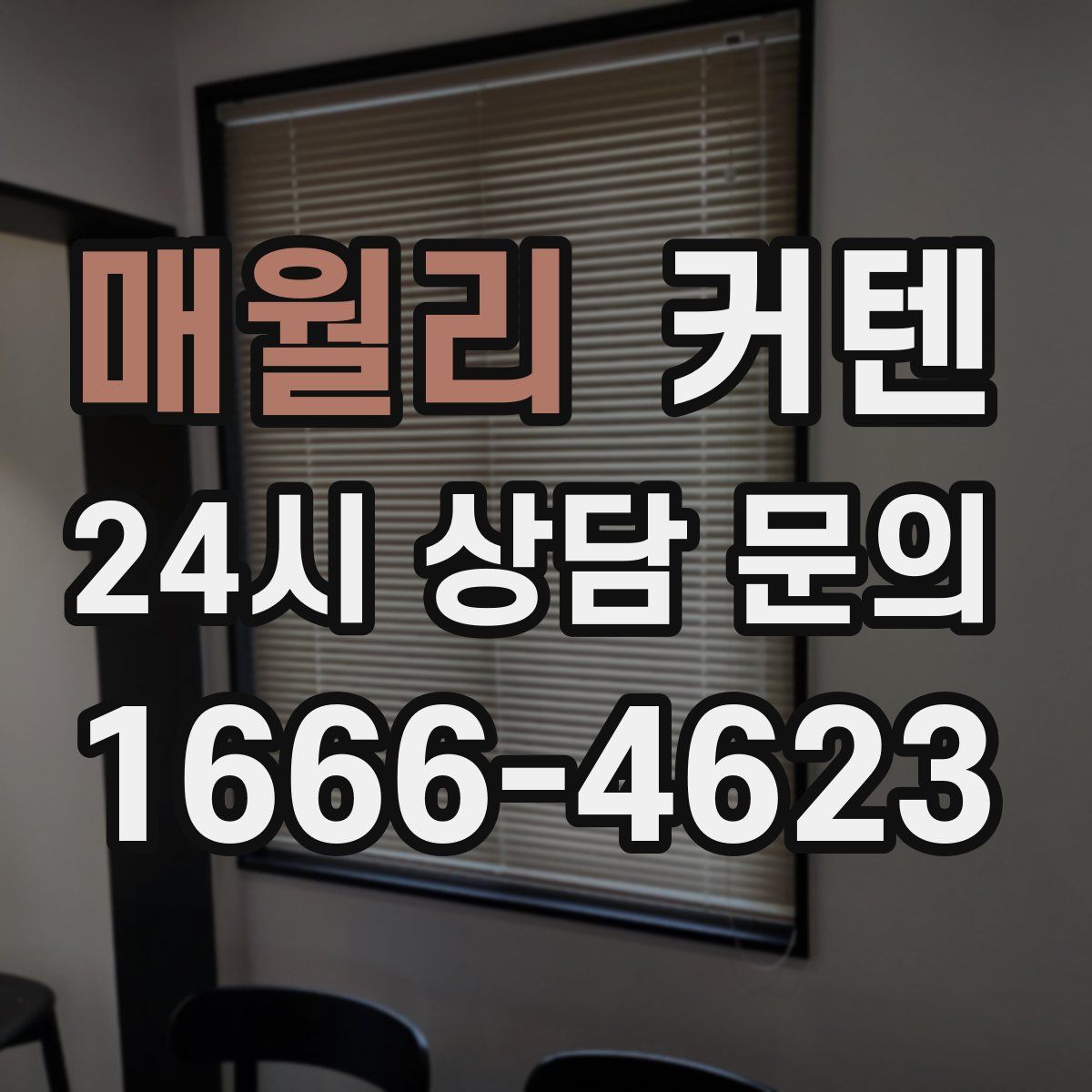매월리 커텐
