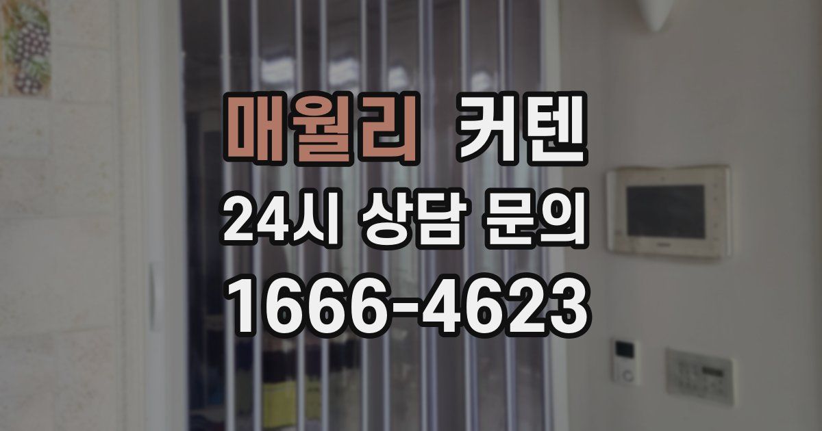 매월리 커텐