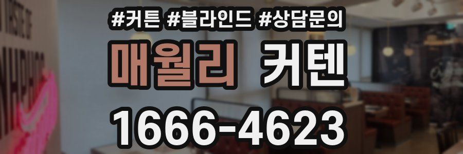 매월리 커텐