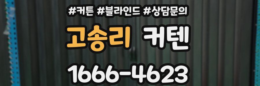 고송리 커텐
