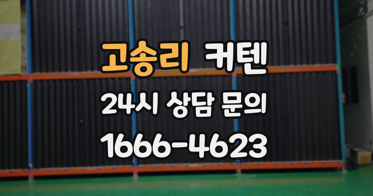 고송리 커텐