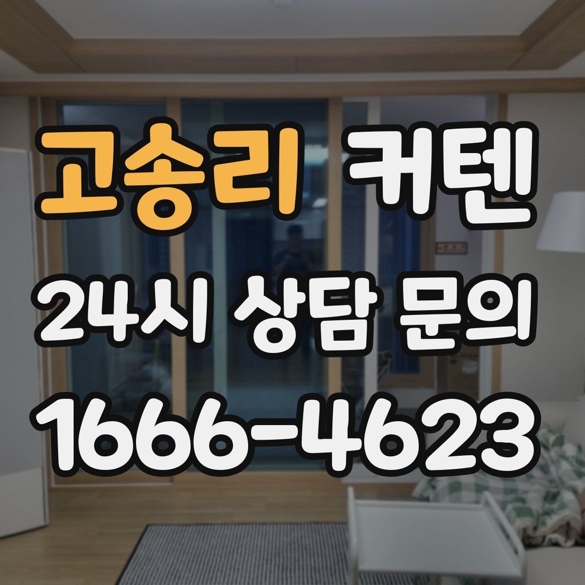 고송리 커텐
