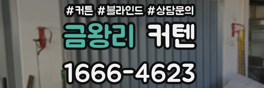 금왕리 커텐