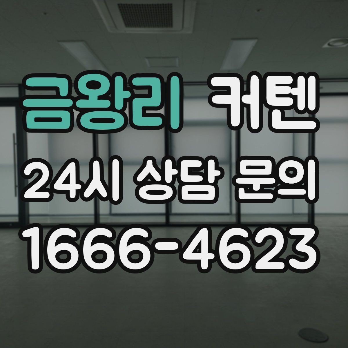 금왕리 커텐