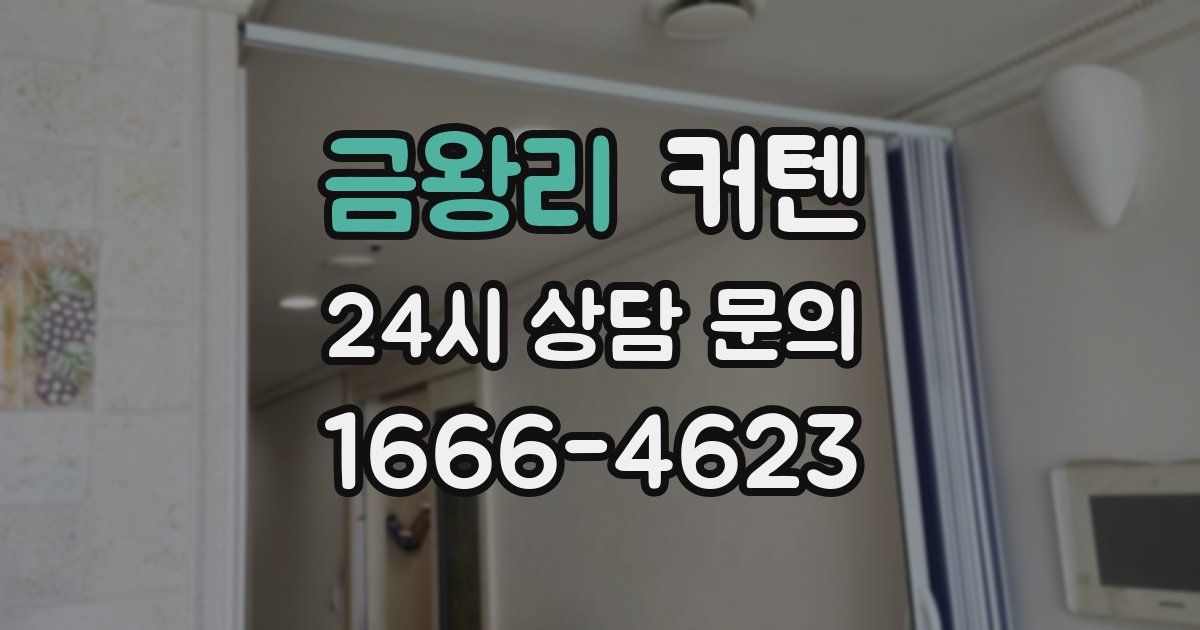 금왕리 커텐
