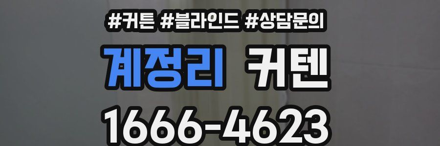 계정리 커텐