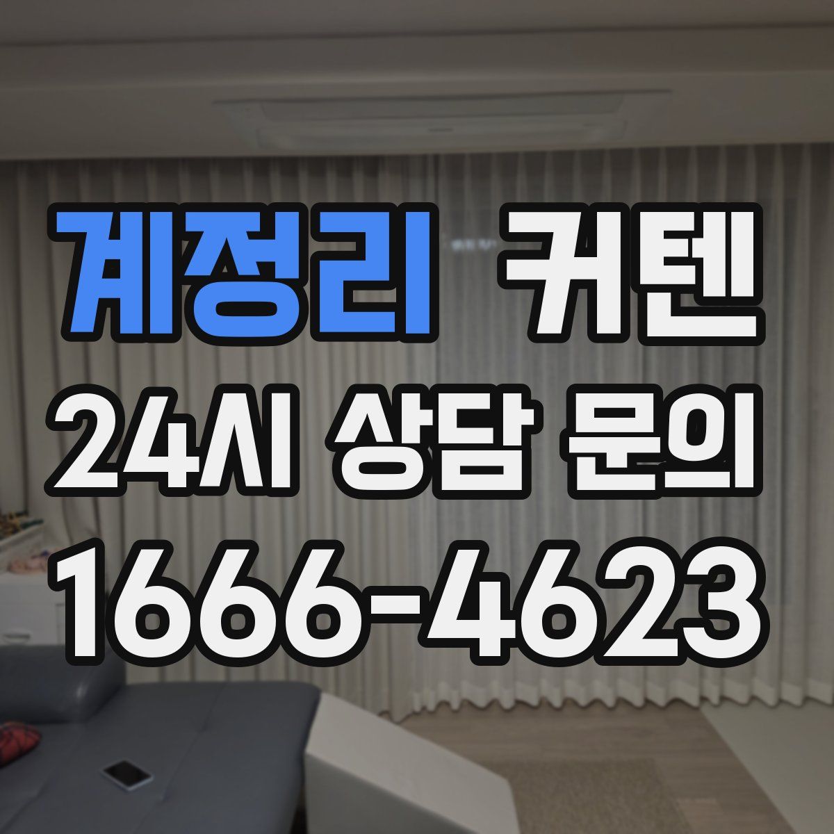 계정리 커텐
