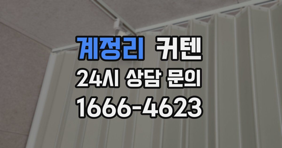 계정리 커텐