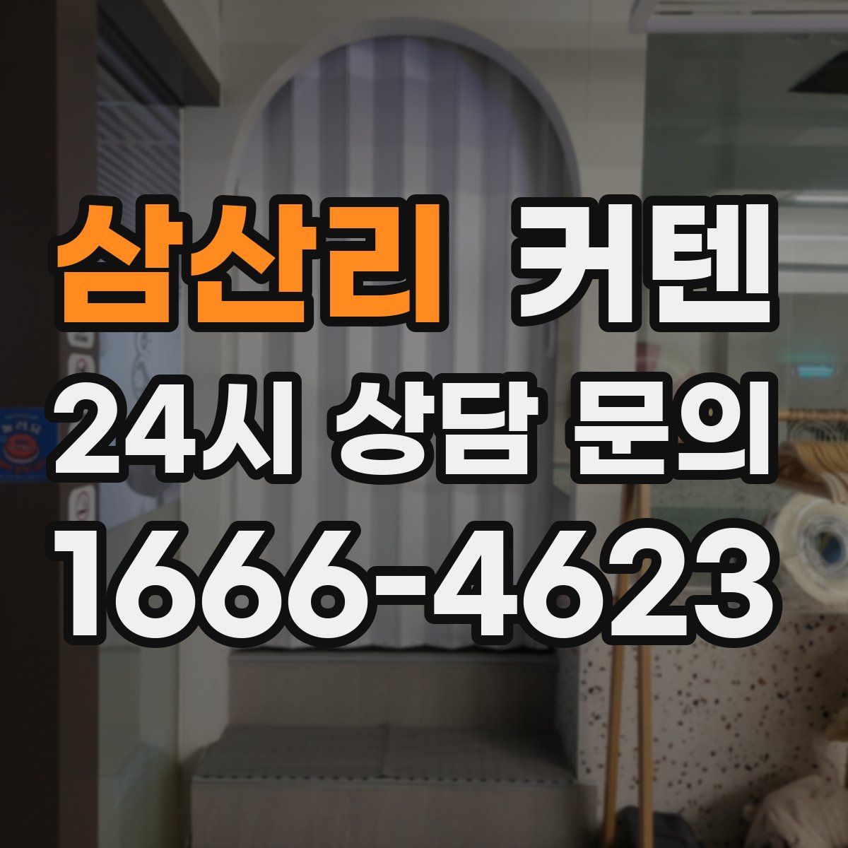 삼산리 커텐