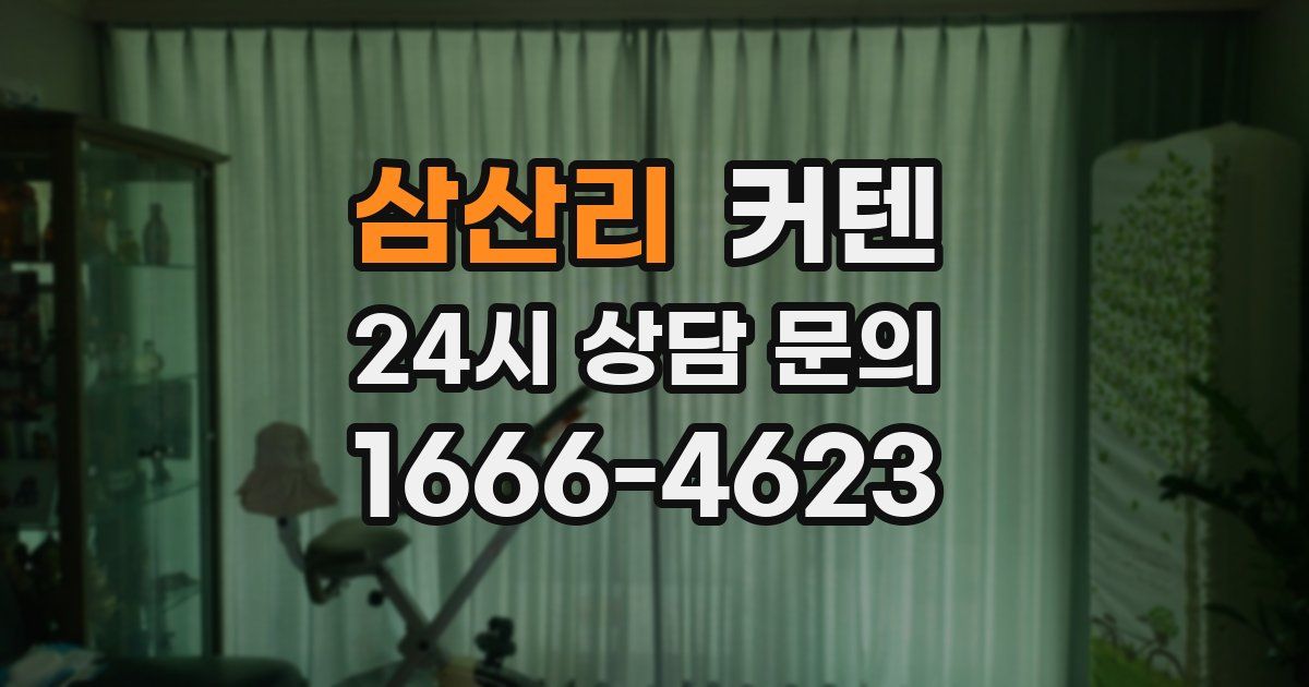 삼산리 커텐