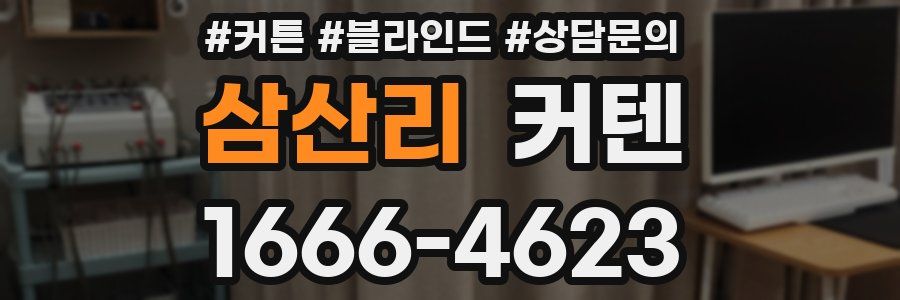 삼산리 커텐