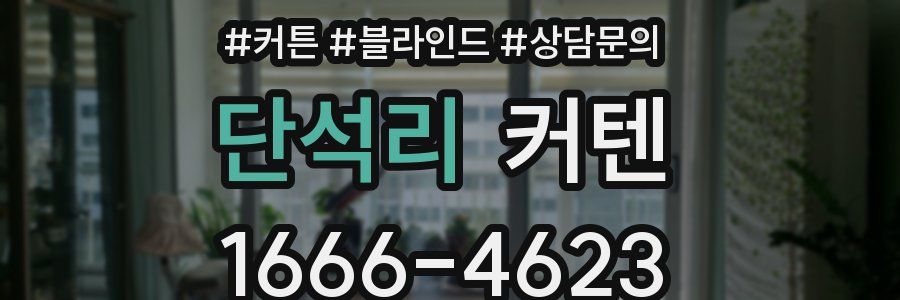 단석리 커텐