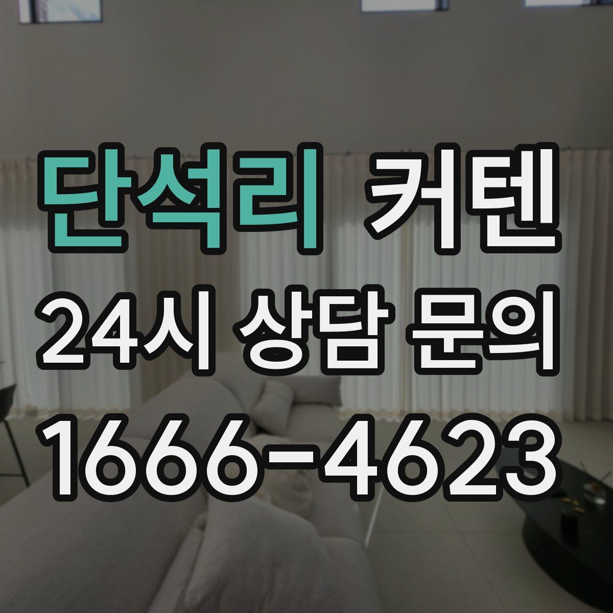 단석리 커텐
