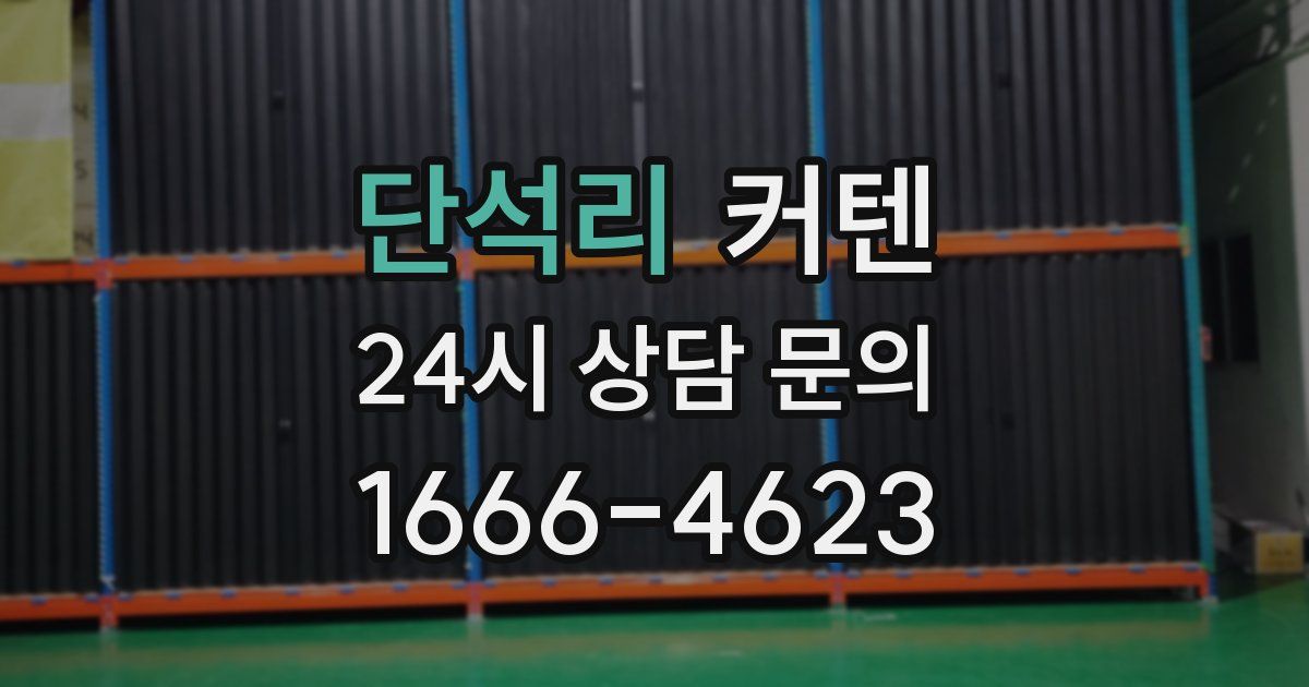단석리 커텐