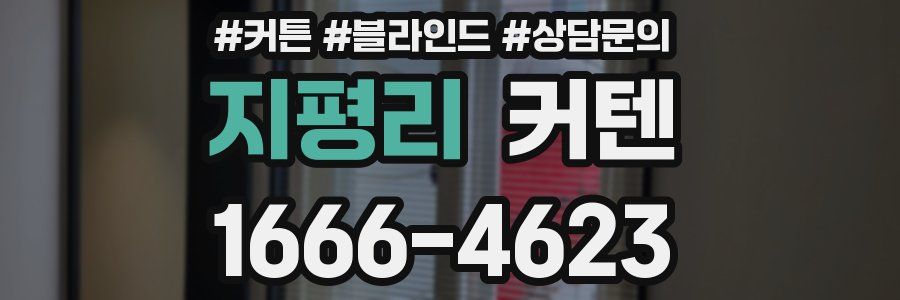 지평리 커텐