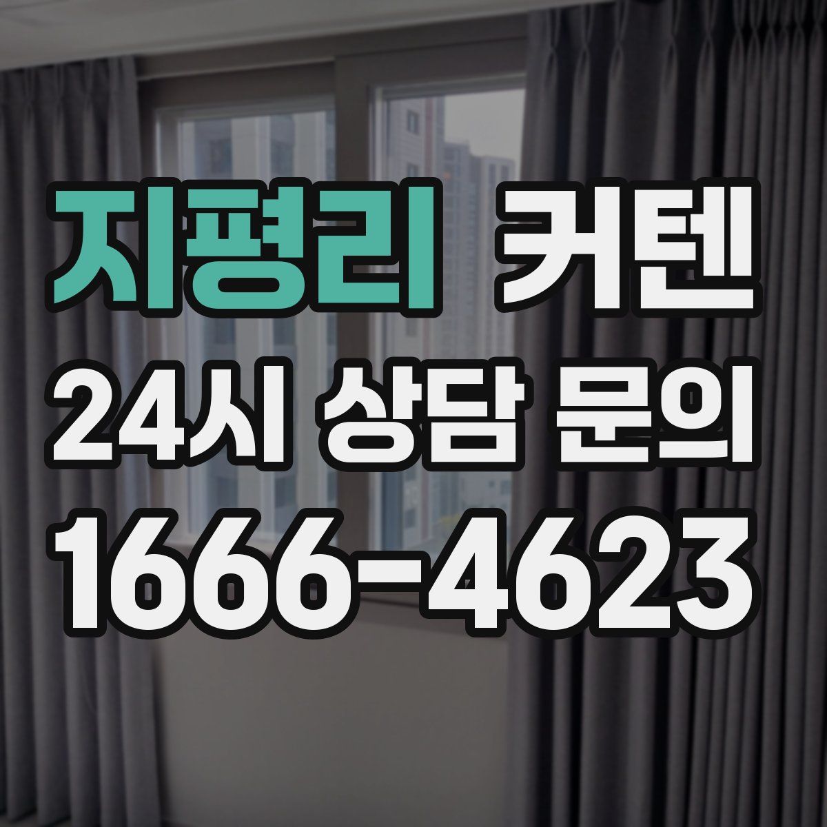 지평리 커텐