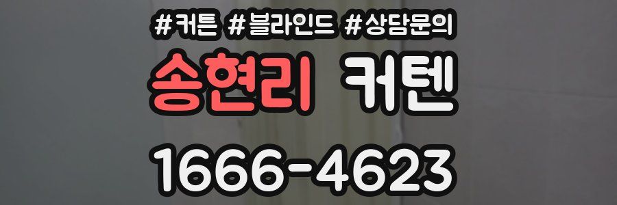 송현리 커텐