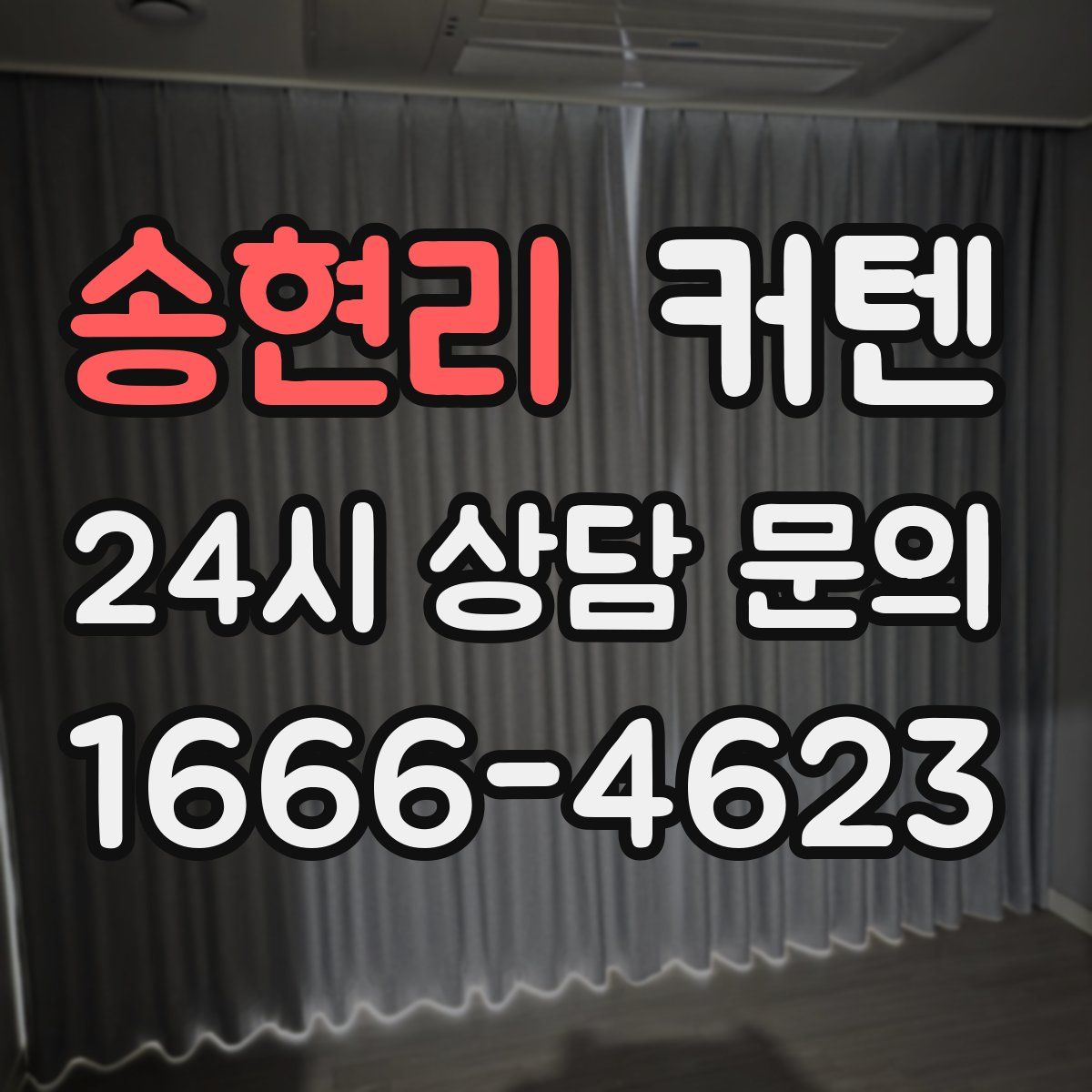 송현리 커텐