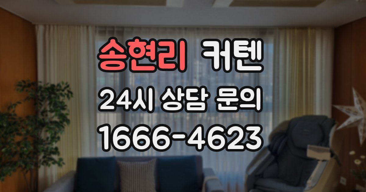 송현리 커텐