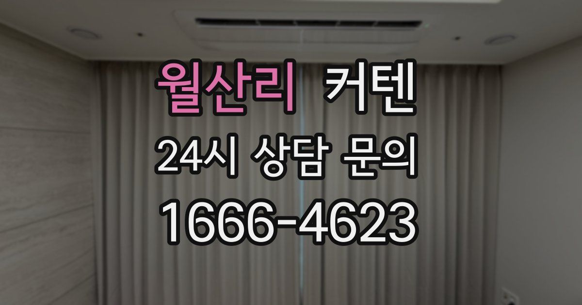 월산리 커텐