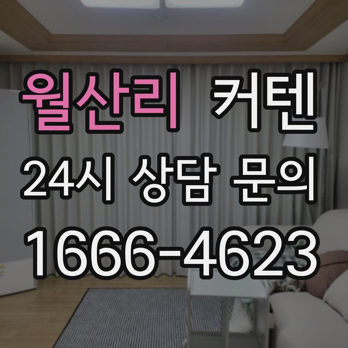 월산리 커텐