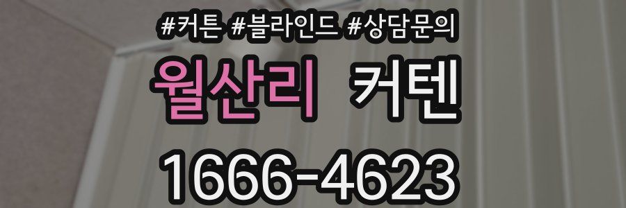 월산리 커텐