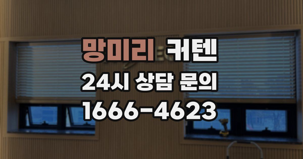 망미리 커텐