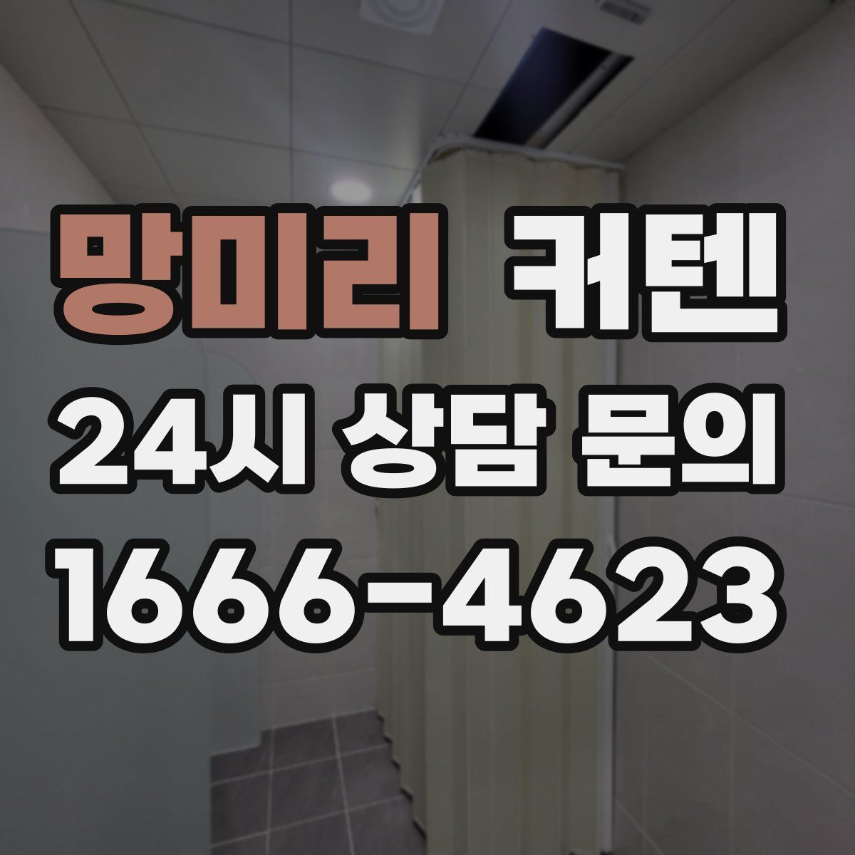 망미리 커텐