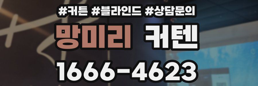 망미리 커텐