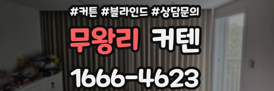 무왕리 커텐