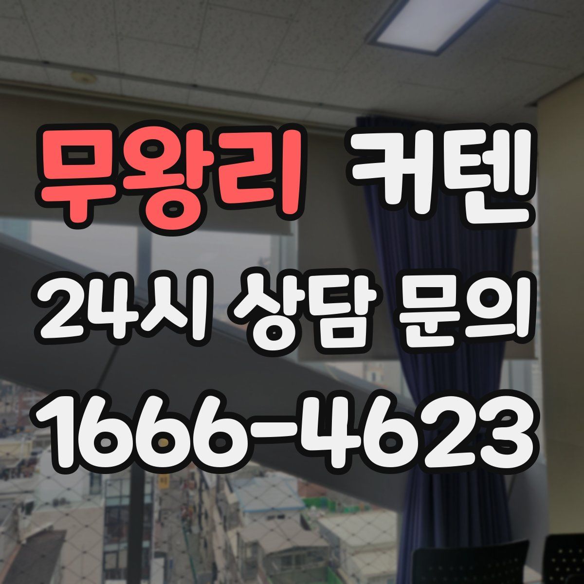 무왕리 커텐
