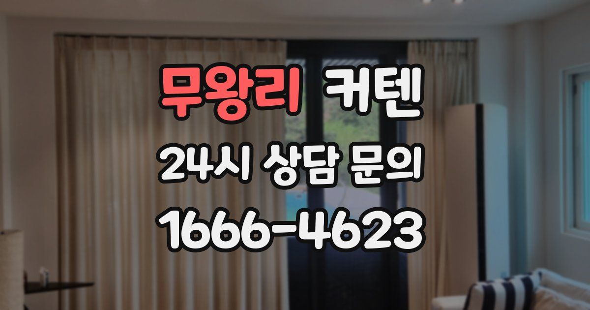 무왕리 커텐