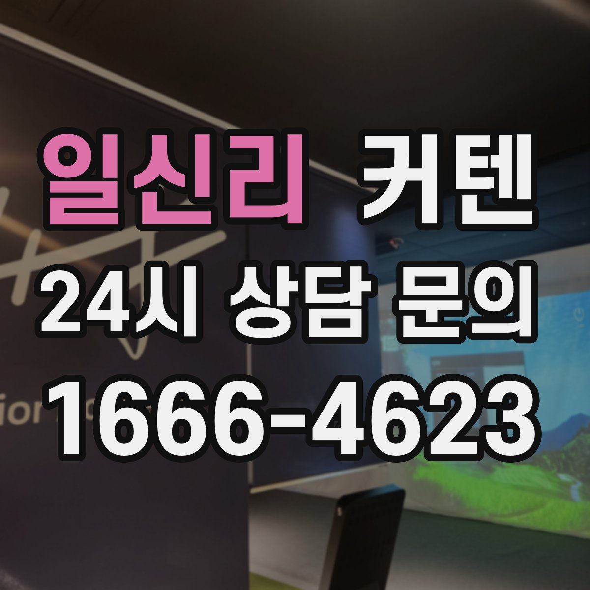일신리 커텐