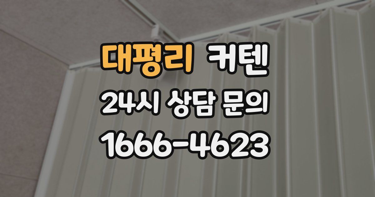 대평리 커텐