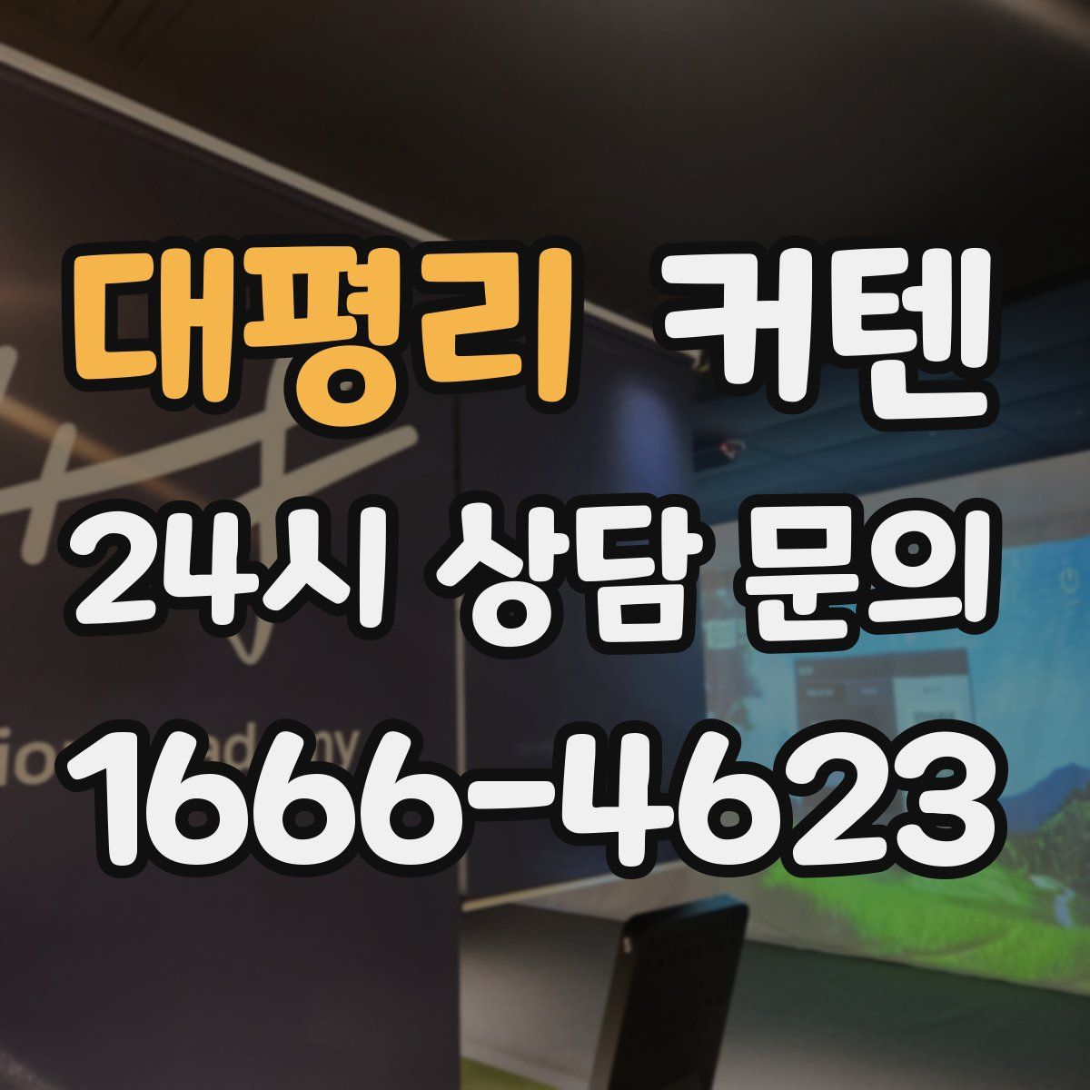 대평리 커텐