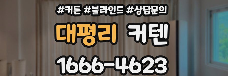 대평리 커텐