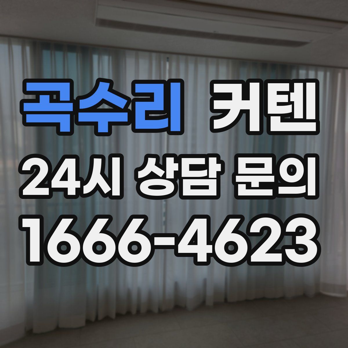 곡수리 커텐