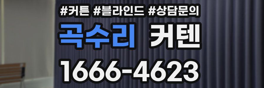 곡수리 커텐