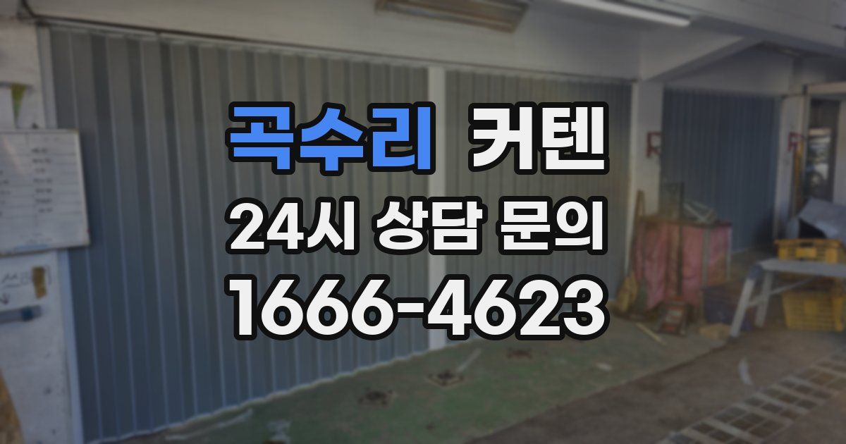 곡수리 커텐