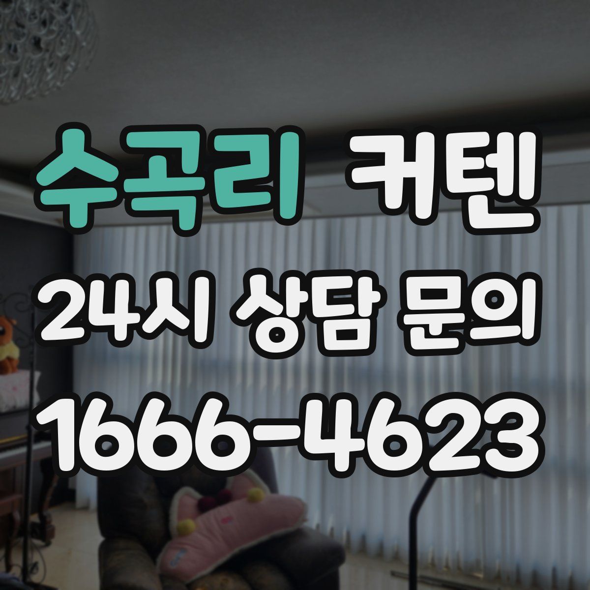 수곡리 커텐