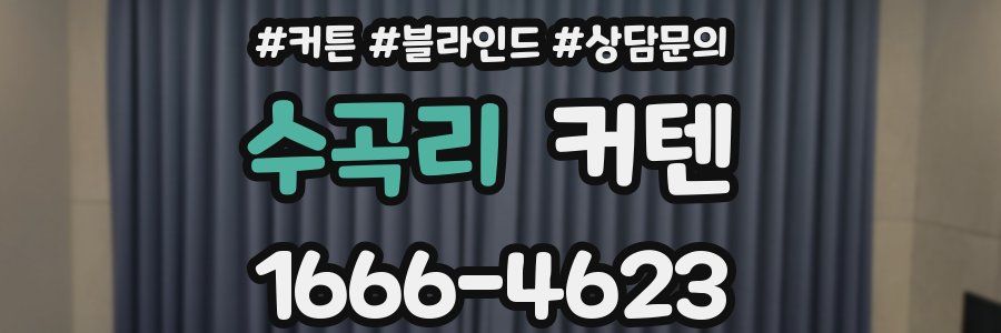 수곡리 커텐