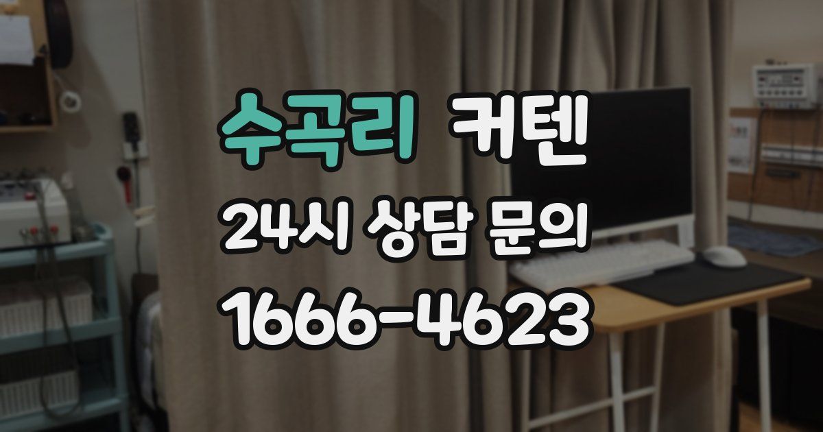 수곡리 커텐
