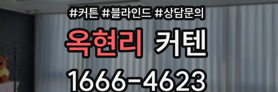 옥현리 커텐