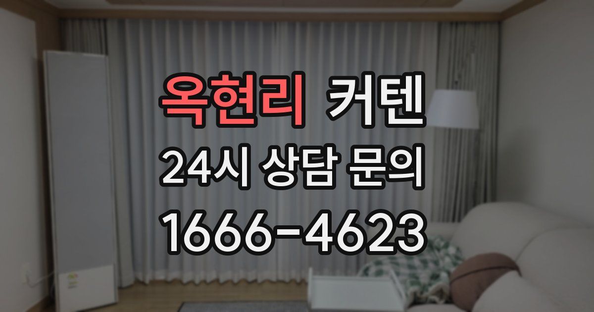 옥현리 커텐