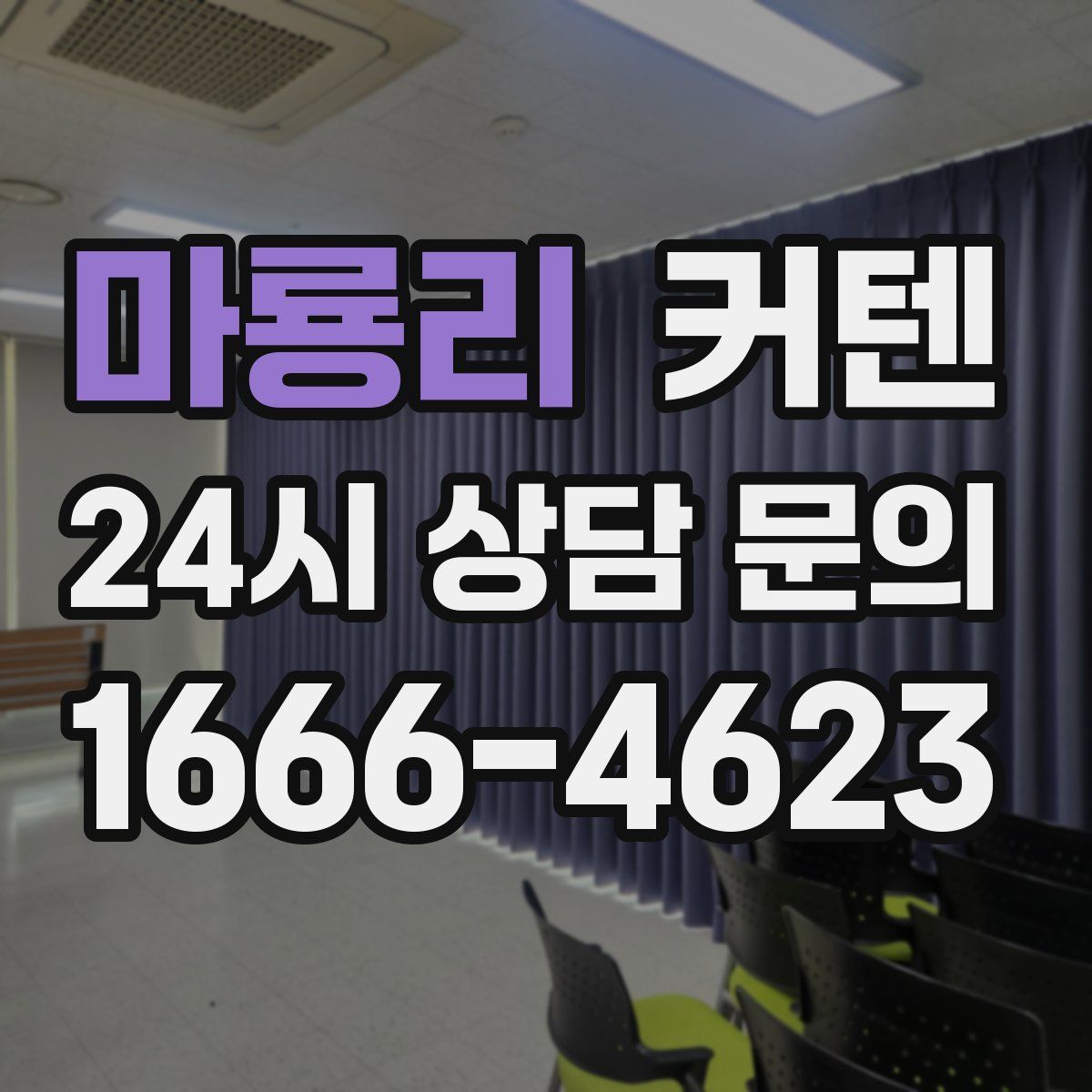 마룡리 커텐