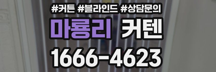 마룡리 커텐