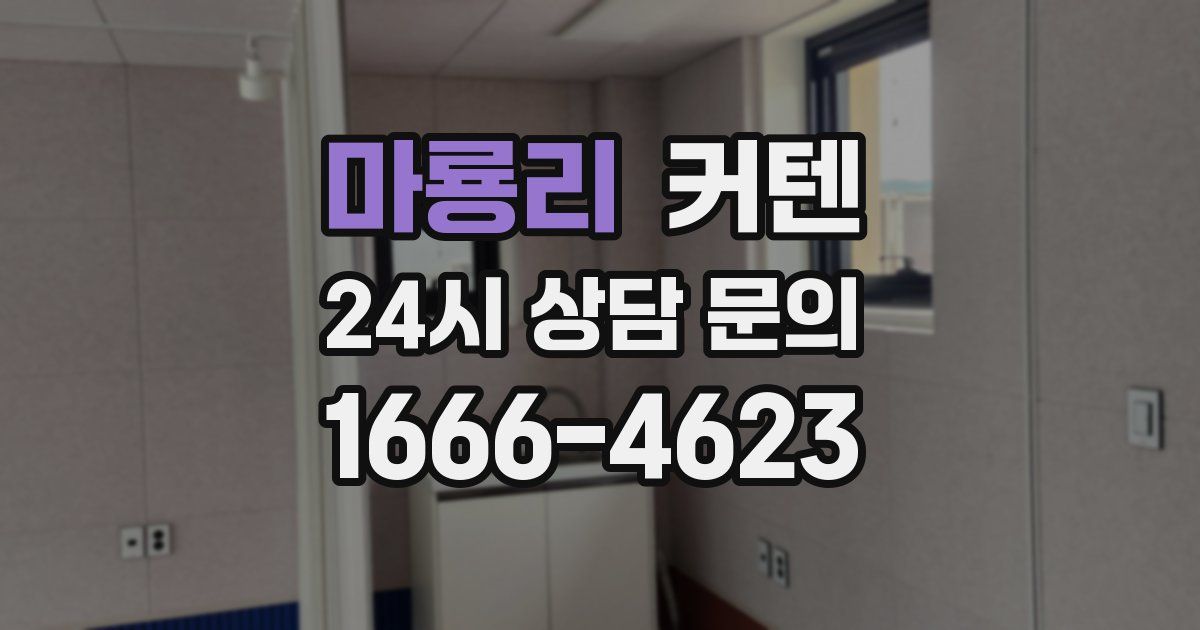 마룡리 커텐