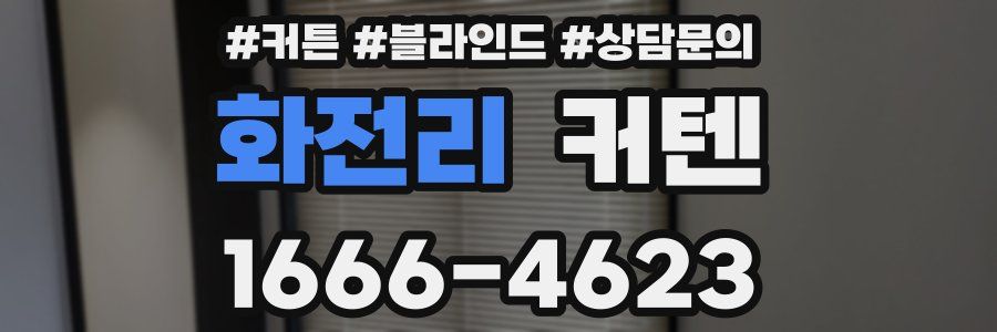 화전리 커텐