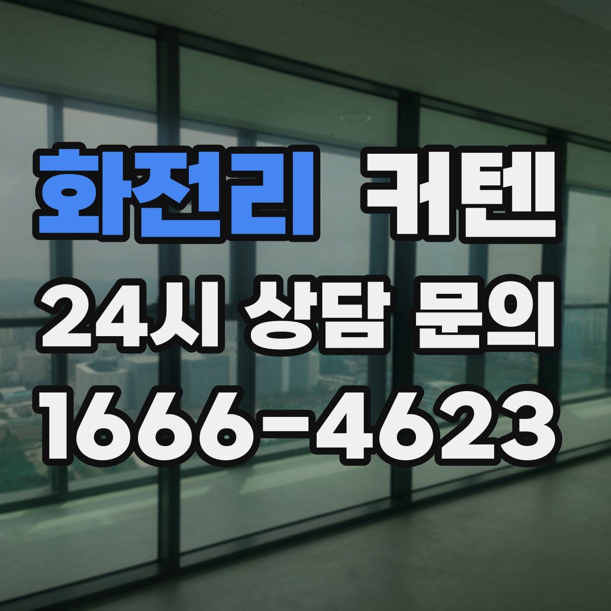 화전리 커텐