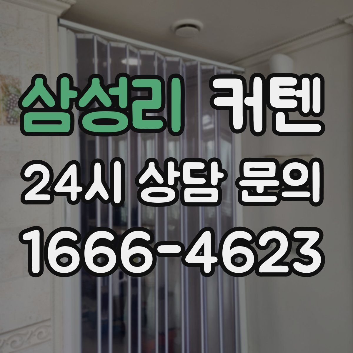 삼성리 커텐